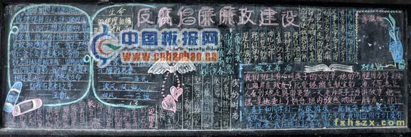 党的廉洁教育黑板报作品集萃-17P