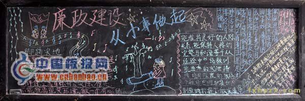 党的廉洁教育黑板报作品集萃-17P
