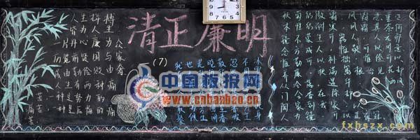 党的廉洁教育黑板报作品集萃-17P