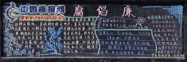 党的廉洁教育黑板报作品集萃-17P