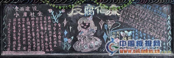 党的廉洁教育黑板报作品集萃-17P