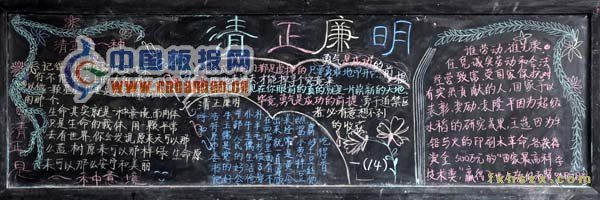 党的廉洁教育黑板报作品集萃-17P