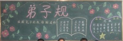 《弟子规》板报图片展_31P