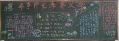 《弟子规》板报图片展_31P