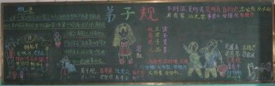 《弟子规》板报图片展_31P