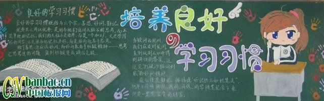 “培养良好学习习惯”主题黑板报设计