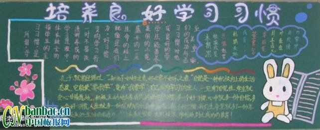 “培养良好学习习惯”主题黑板报设计