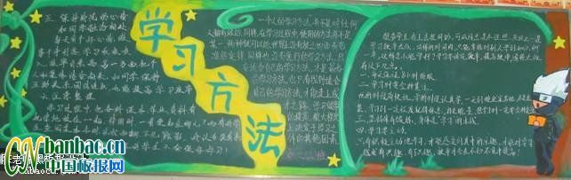【组图】办一期介绍学习方法为主题的黑板报