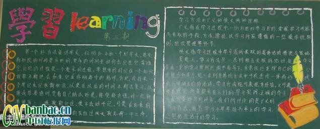 【组图】办一期介绍学习方法为主题的黑板报