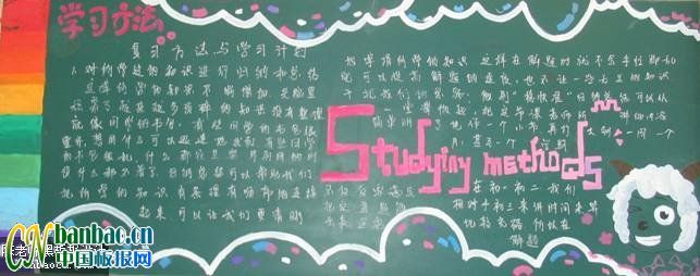 【组图】办一期介绍学习方法为主题的黑板报