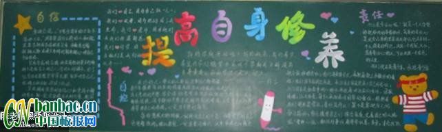 “提高自身修养，迎接新的挑战”主题黑板报设计展览