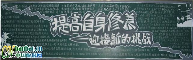“提高自身修养，迎接新的挑战”主题黑板报设计展览