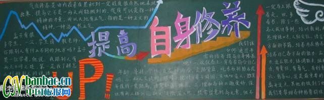 “提高自身修养，迎接新的挑战”主题黑板报设计展览