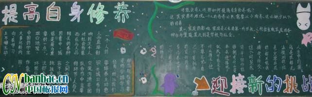 “提高自身修养，迎接新的挑战”主题黑板报设计展览
