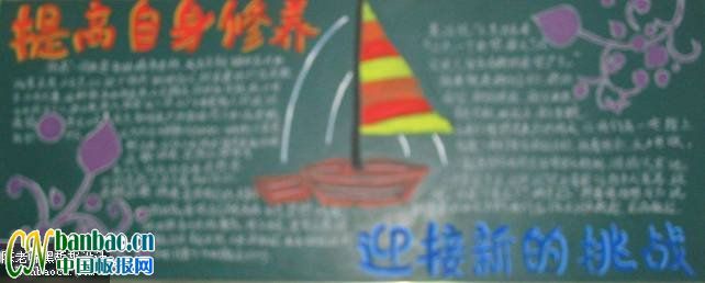 “提高自身修养，迎接新的挑战”主题黑板报设计展览