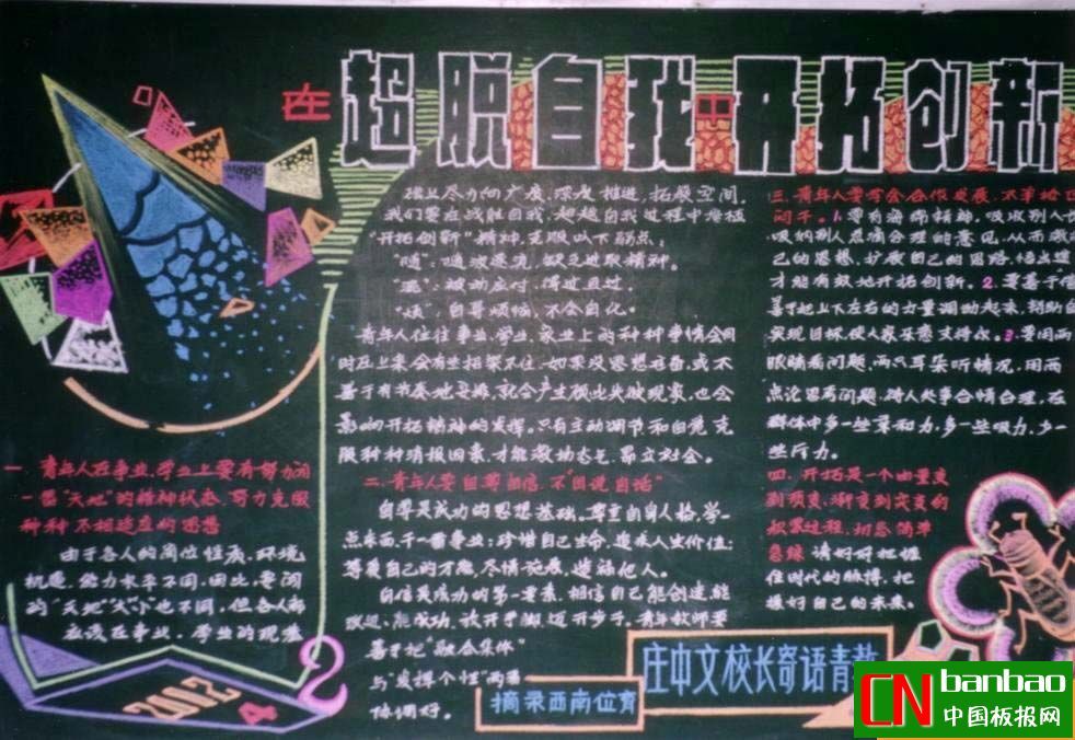 创新教育黑板报：超脱自我 开拓创新