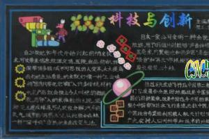 科技与创新主题黑板报作品