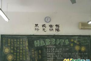 HABITS教育黑板报