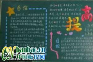 “提高自身修养，迎接新的挑战”主题黑板报设计展览