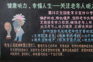 关注老年人听力健康黑板报