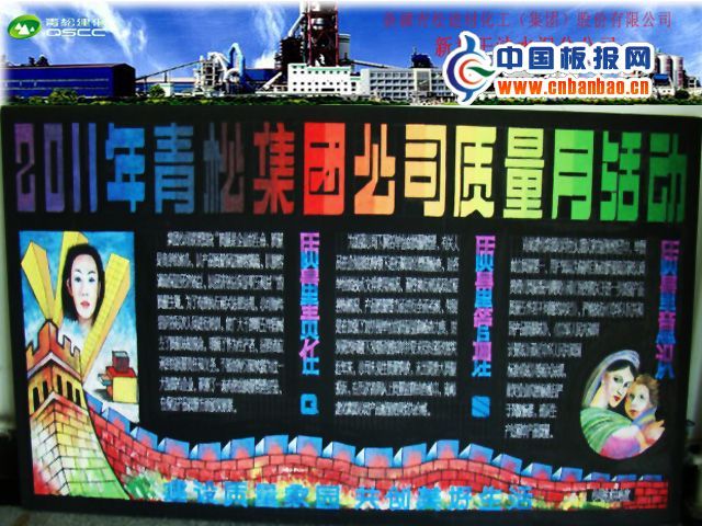 2011年青松集团公司质量月活动黑板报