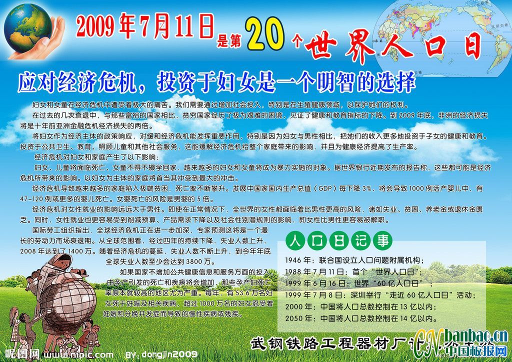 第21个世界人口日板报-应对经济危机