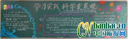 学习实践科学发展观黑板报图片3张