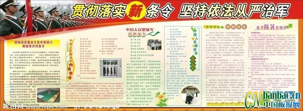 部队贯彻落实新条令条例板报：坚持依法从严治军