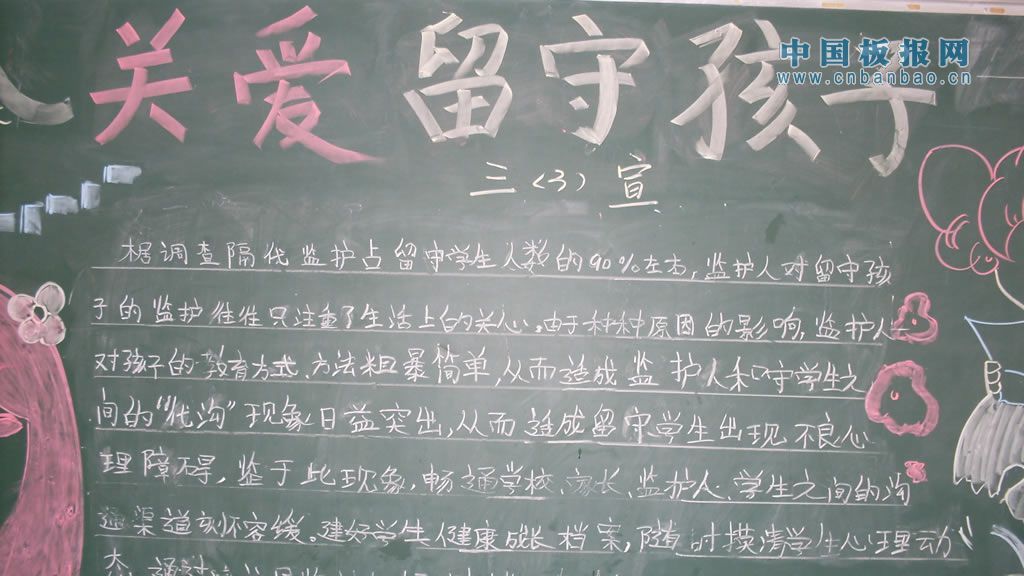 留守儿童黑板报大全