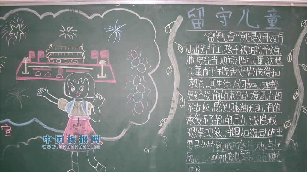 留守儿童黑板报大全