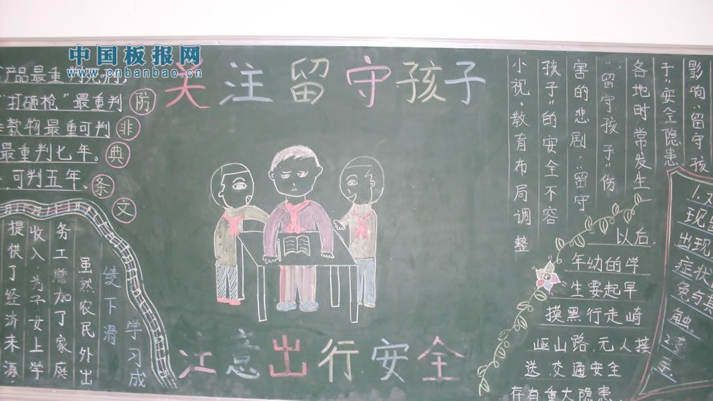 留守儿童黑板报大全