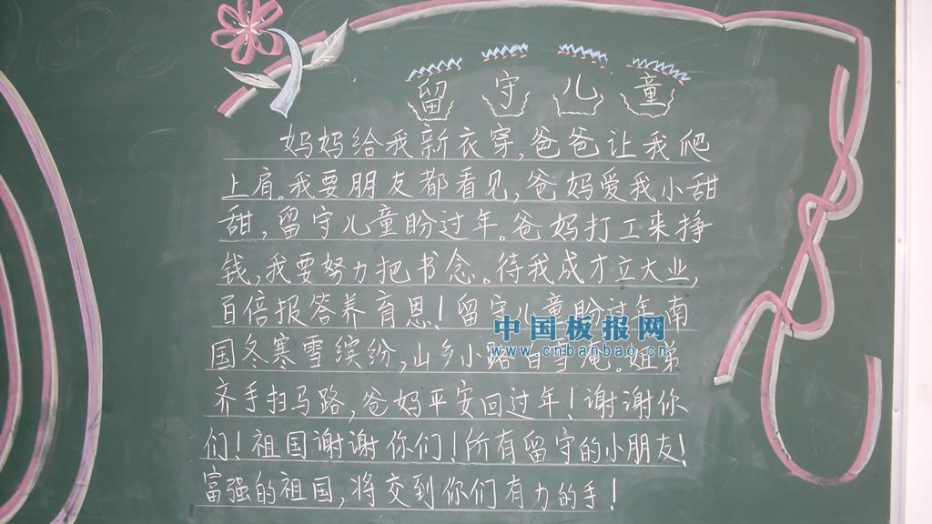 留守儿童黑板报大全