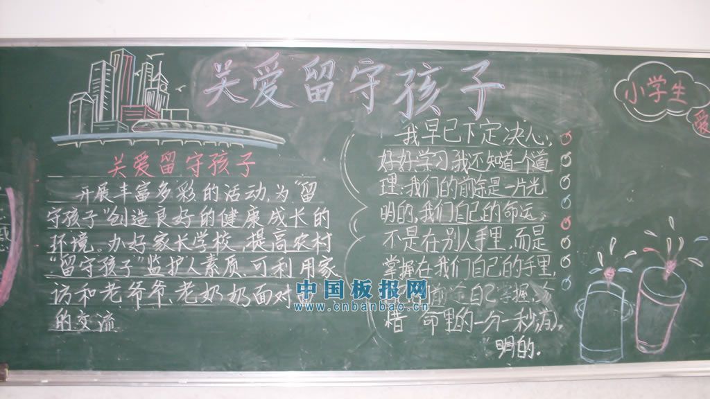 留守儿童黑板报大全