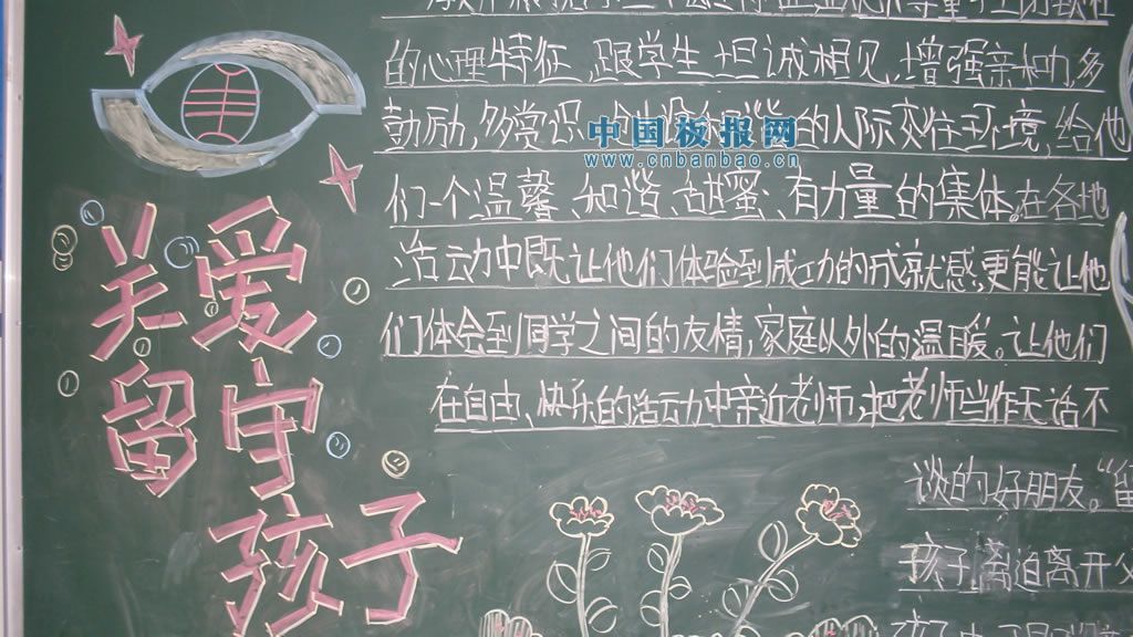 留守儿童黑板报大全