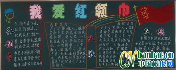 二年级“我的少先队  我的红领巾”主题黑板报展评