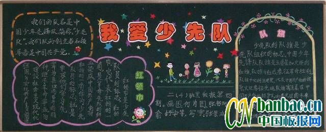 二年级“我的少先队  我的红领巾”主题黑板报展评
