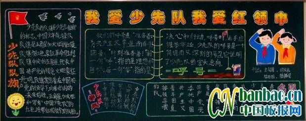 二年级“我的少先队  我的红领巾”主题黑板报展评