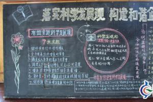 发电厂科学发展观黑板报作品