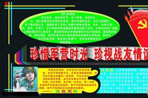 部队庆祝八一建军节板报设计：珍惜军营时光 珍视战友情谊