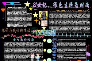 环保黑板报：21世纪，绿色生活为时尚