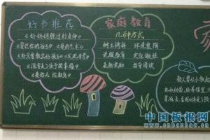 小学家庭教育黑板报