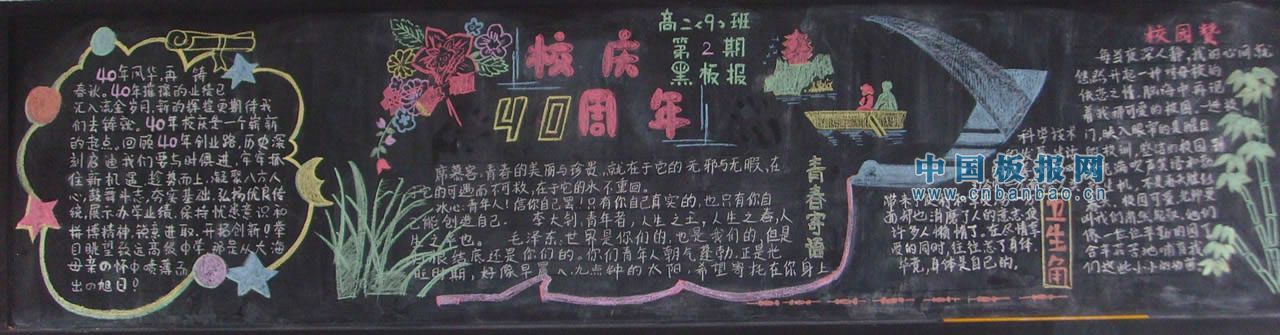 40周年校庆黑板报图片