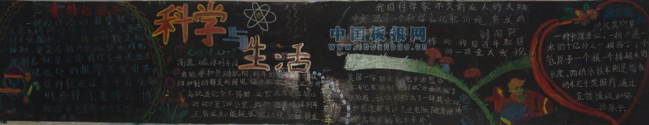 科学与生活黑板报图片大全