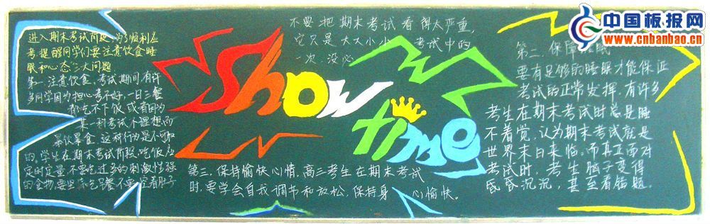 高三黑板报：show time