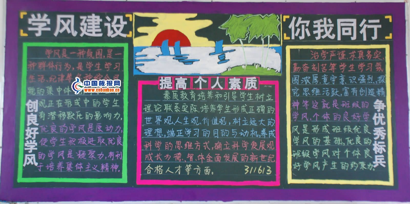 学风建设伴我同行黑板报