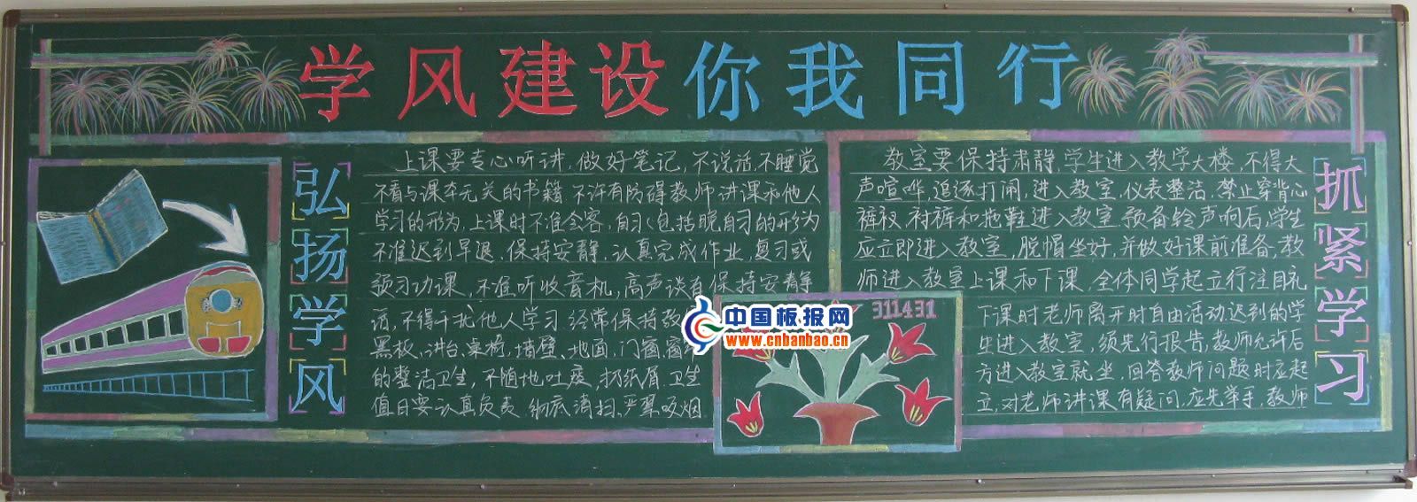 学风建设伴我同行黑板报