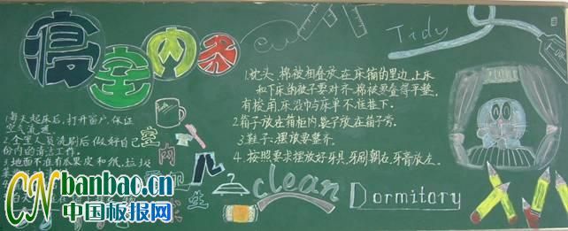 中学生“寝室内务”主题黑板报图片?8P