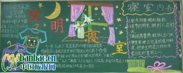 中学生“寝室内务”主题黑板报图片?8P