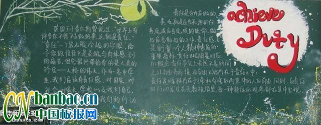 “实现责任”主题黑板报作品展_共7张
