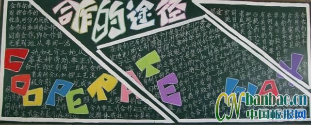 初二&quot;合作的途径&quot;主题黑板报作品_8P